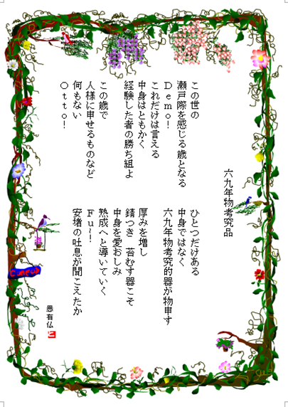 六九年物 六九年物